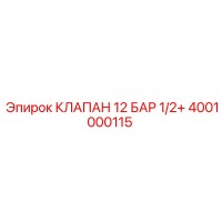 4001000115 КЛАПАН 12 БАР 1/2+ Epiroc