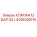 4001000115 КЛАПАН 12 БАР 1/2+ Epiroc