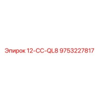 9753227817 12-CC-QL8 Epiroc