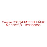 1127100006 СОЕДИНИТЕЛЬНЫЙ КОМПЛЕКТ 1/2 Epiroc