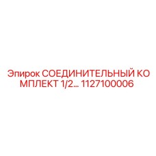 1127100006 СОЕДИНИТЕЛЬНЫЙ КОМПЛЕКТ 1/2 Epiroc