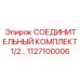 1127100006 СОЕДИНИТЕЛЬНЫЙ КОМПЛЕКТ 1/2 Epiroc
