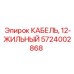 Кабель для автоматизации Epiroc 5724002868 12-жильный