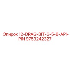 Оригинальная буровая коронка 12-DRAG-BIT артикул 9753242327 производства Epiroc