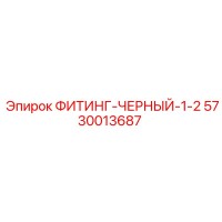 5730013687 ФИТИНГ-ЧЕРНЫЙ-1-2 Epiroc