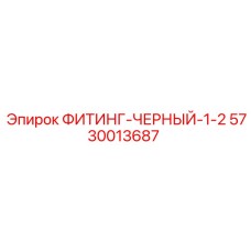 5730013687 ФИТИНГ-ЧЕРНЫЙ-1-2 Epiroc