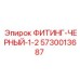 5730013687 ФИТИНГ-ЧЕРНЫЙ-1-2 Epiroc