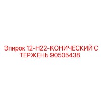 90505438 12-H22-КОНИЧЕСКИЙ СТЕРЖЕНЬ Epiroc
