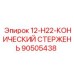 90505438 12-H22-КОНИЧЕСКИЙ СТЕРЖЕНЬ Epiroc