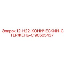 90505437 12-H22-КОНИЧЕСКИЙ-СТЕРЖЕНЬ-C Epiroc