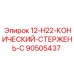 90505437 12-H22-КОНИЧЕСКИЙ-СТЕРЖЕНЬ-C Epiroc