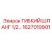 Пневматический шланг диаметром 1/2 Epiroc 1627019901