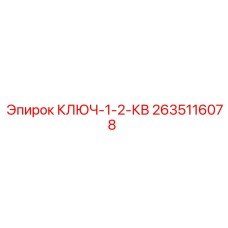 2635116078 КЛЮЧ-1-2-КВ Epiroc