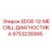 9753236995 EDGE-12-МЕСЯЦ-ДИАГНОСТИКА Epiroc