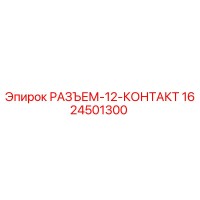 1624501300 РАЗЪЕМ-12-КОНТАКТ Epiroc