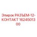 12-контактный разъем Epiroc артикул 1624501300