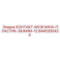 8440300430 КОНТАКТ-МУЖЧИНА-ПЛАСТИК-ЗАЖИМ-12 Epiroc