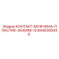 8440300430 КОНТАКТ-МУЖЧИНА-ПЛАСТИК-ЗАЖИМ-12 Epiroc