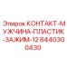 8440300430 КОНТАКТ-МУЖЧИНА-ПЛАСТИК-ЗАЖИМ-12 Epiroc