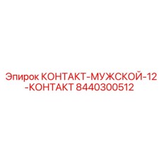 8440300512 КОНТАКТ-МУЖСКОЙ-12-КОНТАКТ Epiroc