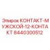 8440300512 КОНТАКТ-МУЖСКОЙ-12-КОНТАКТ Epiroc