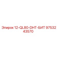 9753243570 12-QL80-DHT-БИТ Epiroc