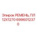 Поликлиновой ремень ПЛ 12X1270 арт.6996012370 в промышленной упаковке
