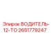 2651779247 ВОДИТЕЛЬ-12-ТО Epiroc