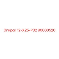 90003520 - 12-Х25-Р32 - Epiroc