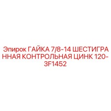 120-3F1452 ГАЙКА 7/8-14 ШЕСТИГРАННАЯ КОНТРОЛЬНАЯ ЦИНК Epiroc
