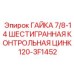 120-3F1452 ГАЙКА 7/8-14 ШЕСТИГРАННАЯ КОНТРОЛЬНАЯ ЦИНК Epiroc