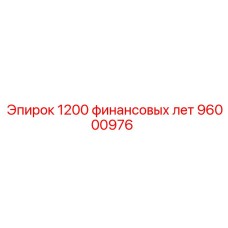 96000976 1200 финансовых лет Epiroc