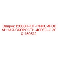 3001150512 12000H-KIT-ФИКСИРОВАННАЯ-СКОРОСТЬ-40DEG-C Epiroc