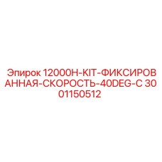Комплект фиксированной скорости 40° Epiroc 3001150512