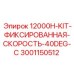 Комплект фиксированной скорости 40° Epiroc 3001150512