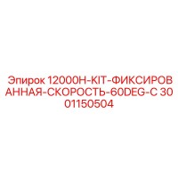3001150504 12000H-KIT-ФИКСИРОВАННАЯ-СКОРОСТЬ-60DEG-C Epiroc