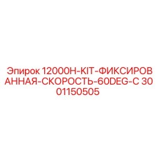 Комплект фиксированной скорости 60° Epiroc для глубинных работ