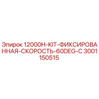 3001150515 12000H-KIT-ФИКСИРОВАННАЯ-СКОРОСТЬ-60DEG-C Epiroc