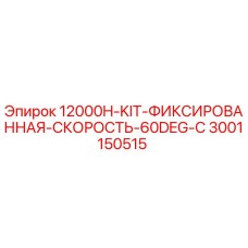 3001150515 12000H-KIT-ФИКСИРОВАННАЯ-СКОРОСТЬ-60DEG-C Epiroc