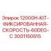 Оригинальный комплект фиксированной скорости Epiroc 3001150515