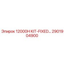 2901904900 Комплект фиксированных частей 12000H KIT-FIXED Epiroc