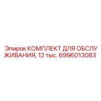 6996013083 КОМПЛЕКТ ДЛЯ ОБСЛУЖИВАНИЯ 12 тыс. Epiroc