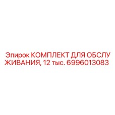 6996013083 КОМПЛЕКТ ДЛЯ ОБСЛУЖИВАНИЯ 12 тыс. Epiroc