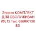 6996013083 КОМПЛЕКТ ДЛЯ ОБСЛУЖИВАНИЯ 12 тыс. Epiroc