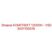 3001150518 КОМПЛЕКТ 12000H - VSD Epiroc