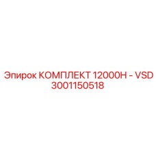 3001150518 КОМПЛЕКТ 12000H - VSD Epiroc