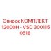 3001150518 КОМПЛЕКТ 12000H - VSD Epiroc