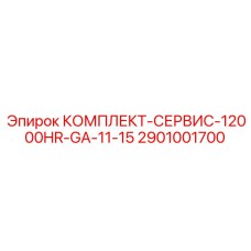 Комплект ТО на 12000 моточасов GA-11-15 2901001700 Epiroc