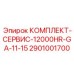 Комплект ТО на 12000 моточасов GA-11-15 2901001700 Epiroc