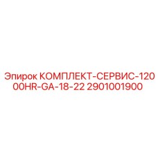 2901001900 КОМПЛЕКТ-СЕРВИС-12000HR-GA-18-22 Epiroc